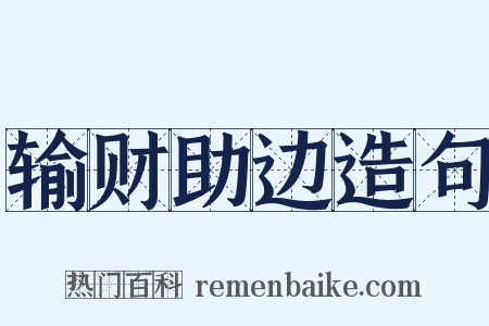 输财助边造句是什么意思的图片